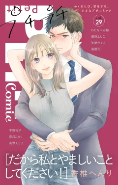 プチプチコミック vol.29