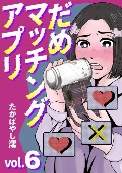 だめマッチングアプリ 6