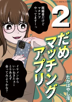 だめマッチングアプリ デジコレ DIGITAL COMICS 2
