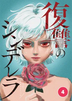 復讐のシンデレラ【タテ読み】 第４話