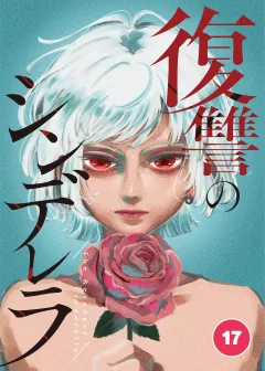 復讐のシンデレラ【タテ読み】 第１７話