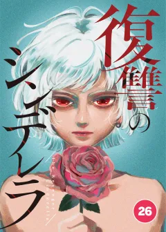 復讐のシンデレラ【タテ読み】 第２６話