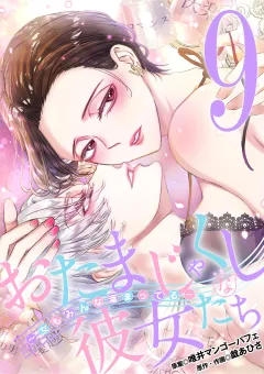 おたまじゃくしな彼女たち〜女もみんな溜まってる〜 9