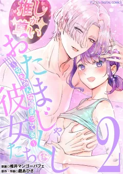 おたまじゃくしな彼女たち〜女もみんな溜まってる〜 デジコレ DIGITAL COMICS 2