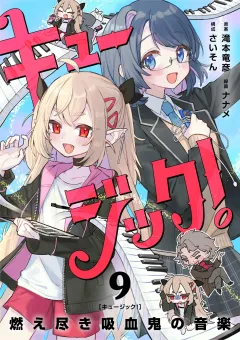 キュージック！ 燃え尽き吸血鬼の音楽【単話】 9