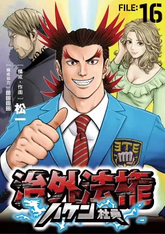 治外法権ハケン社員【単話】 16