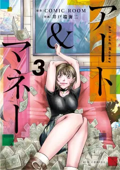アート＆マネー 3