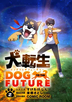 犬転生　ドッグトゥザフューチャー【単話】 2