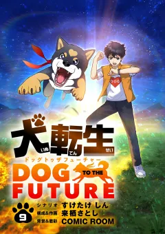 犬転生　ドッグトゥザフューチャー【単話】 9