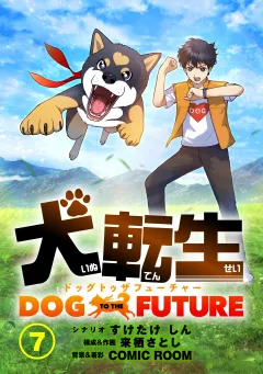 犬転生　ドッグトゥザフューチャー【タテ読み】 犬転生した者（前）