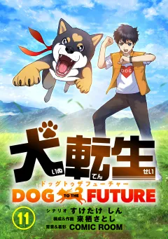 犬転生　ドッグトゥザフューチャー【タテ読み】 元妻のカレナ（前）