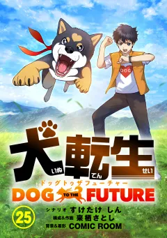 犬転生　ドッグトゥザフューチャー【タテ読み】 あと10センチ（前）