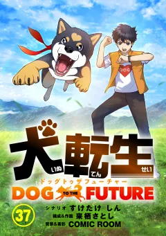 犬転生　ドッグトゥザフューチャー【タテ読み】 Bow Wow Wow（前）
