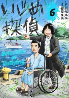 いじめ探偵 6