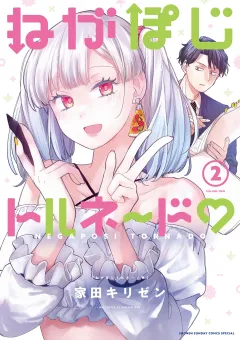 ねがぽじトルネ〜ド 2