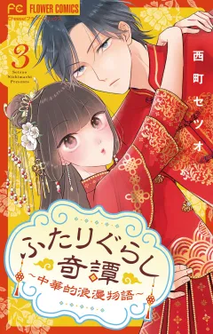 ふたりぐらし奇譚〜中華的浪漫物語〜【マイクロ】 3