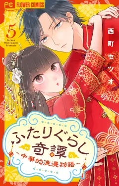 ふたりぐらし奇譚〜中華的浪漫物語〜【マイクロ】 5