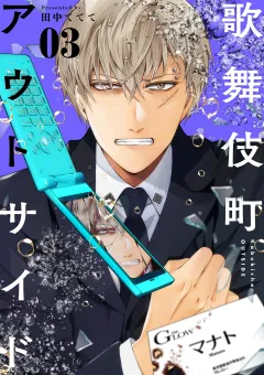 歌舞伎町アウトサイド 3