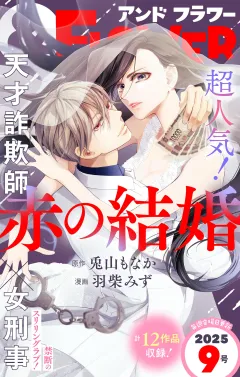 ＆フラワー 2025年9号