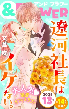 ＆フラワー 2025年13号