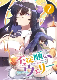 不従順なウェリー【単話】 2