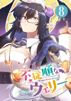 不従順なウェリー【単話】 8