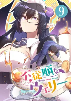 不従順なウェリー【単話】 9