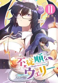 不従順なウェリー【単話】 11
