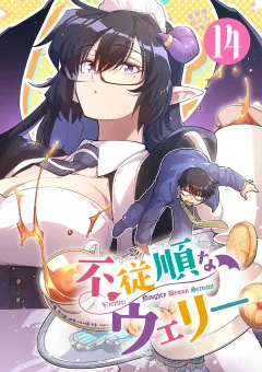 不従順なウェリー【単話】 14