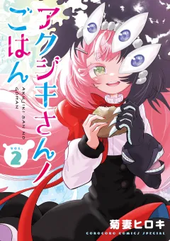 アクジキさんノごはん 2
