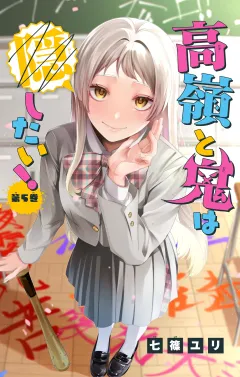 高嶺と鬼は隠したい！【マイクロ】 5