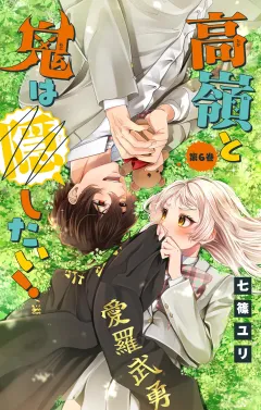高嶺と鬼は隠したい！【マイクロ】 6