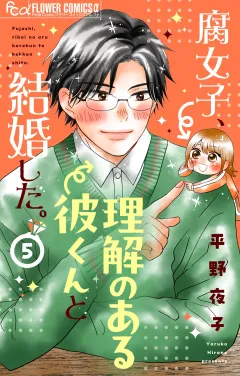 腐女子、理解のある彼くんと結婚した。【マイクロ】 5