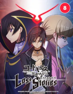コードギアス 反逆のルルーシュ ロストストーリーズ【タテ読み】 8．帝国に抗うために　02