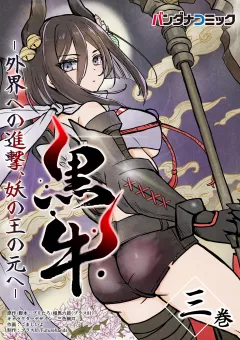 黒牛 3