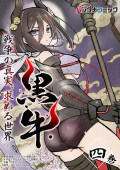 黒牛 4