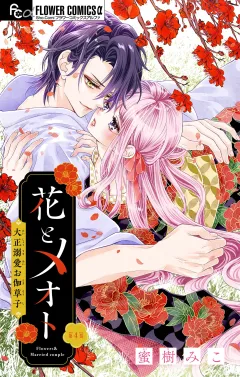花とメオト-大正溺愛お伽草子-【マイクロ】 4