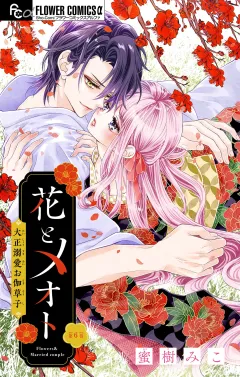 花とメオト-大正溺愛お伽草子-【マイクロ】 6
