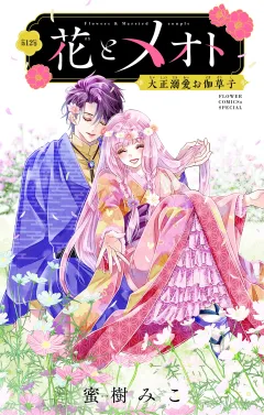 花とメオト-大正溺愛お伽草子-【マイクロ】 12