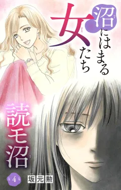 沼にはまる女たち　読モ沼 4
