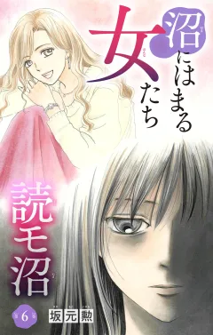 沼にはまる女たち　読モ沼 6