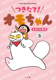 つきたて！　オモちゃん 3
