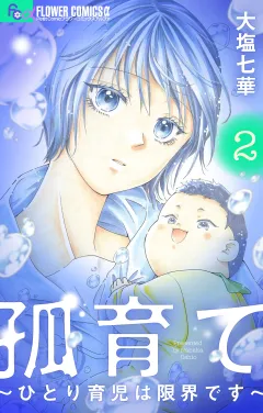 孤育て〜ひとり育児は限界です〜 2