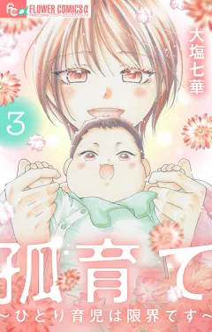 孤育て〜ひとり育児は限界です〜 3