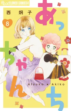 あっちゃんち【単話】 8