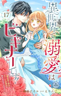 異世界で溺愛はビギナーです！ ー無自覚な聖女とエリート辺境伯の恋するスローライフー【マイクロ】 17