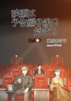 映画は予告編の後に始まる【単話】 9