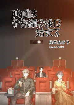 映画は予告編の後に始まる【単話】 14