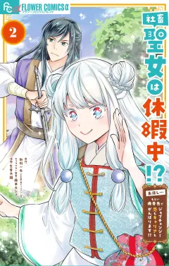 社畜聖女は休暇中!?　〜島流し…もとい療養先でジョブチェンジ！ 恋もキャリアもがんばります!!〜 2