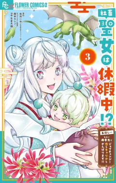 社畜聖女は休暇中!?　〜島流し…もとい療養先でジョブチェンジ！ 恋もキャリアもがんばります!!〜 3